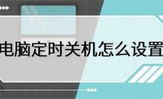 電腦如何定時關(guān)機(jī) 電腦定時關(guān)機(jī)怎么設(shè)置