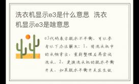 洗衣機(jī)顯示e3是什么故障 洗衣機(jī)顯示e3是啥意思
