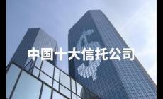 中國(guó)十大信托投資公司有哪些