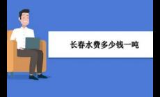 2022長春居民用水一噸水多少錢(長春自來水階梯收費(fèi)標(biāo)準(zhǔn)是多少)