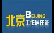 北京市居住證辦理?xiàng)l件最新政策 8個(gè)關(guān)鍵詞