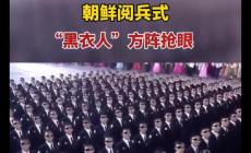 朝鮮閱兵式“黑衣人”方陣搶眼 被普遍認(rèn)為是朝鮮的特種兵