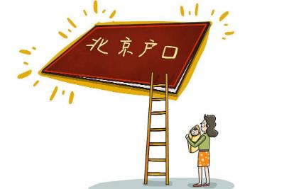 北京集體戶口考研后戶口的處理,生源地確認(rèn)方法