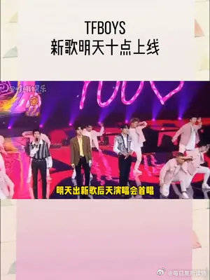 TFBOYS 明天十點(diǎn)上線新歌《明天見(jiàn)》……