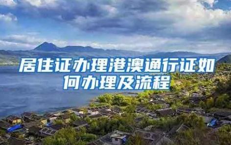 深圳往來港澳個人游,團隊游簽注網上申請