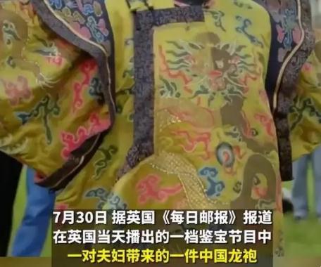 英國鑒寶節目現中國龍袍