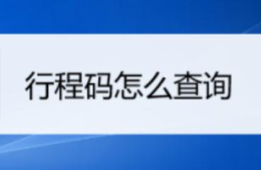 三天行程怎么查？手機如何查看行程碼？