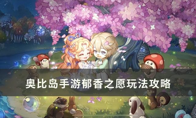 奧比島手游定居選擇（奧比島手游郁香之愿怎么玩）