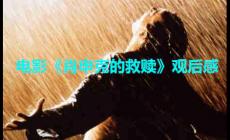 電影《肖申克的救贖》觀(guān)后感