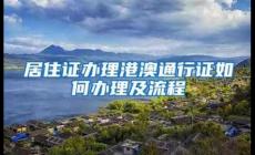 深圳往來港澳個人游,團(tuán)隊(duì)游簽注網(wǎng)上申請