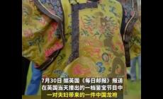 英國鑒寶節(jié)目現(xiàn)中國龍袍