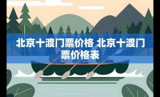 北京十渡景區(qū)門票多少錢2022