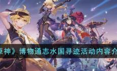 《原神》博物通志水國尋跡活動內容介紹