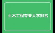 土木工程專業大學排名