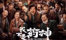 電影《我不是藥神》劇情及主要人物簡(jiǎn)介