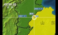 山東平原縣5.5級地震了嗎？