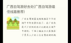 廣西旅游線(xiàn)路自駕游有哪些