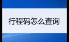 三天行程怎么查？手機如何查看行程碼？