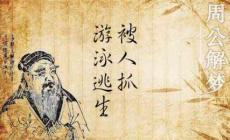 夢(mèng)見(jiàn)游泳逃生被人抓 周公解夢(mèng)全解