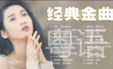 粵語(yǔ)歌曲經(jīng)典老歌有哪些