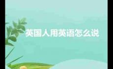 英國人用英語怎么說