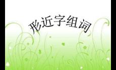 建的形近字組詞有哪些(建的形近字有哪些)