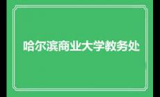 哈爾濱商業大學教務處 考試及學生成績處理
