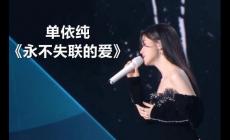 單依純永不失聯(lián)的愛歌詞 永不失聯(lián)的愛歌曲歌詞