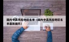 北京中高風(fēng)險(xiǎn)地區(qū)最新名單最新 有哪些