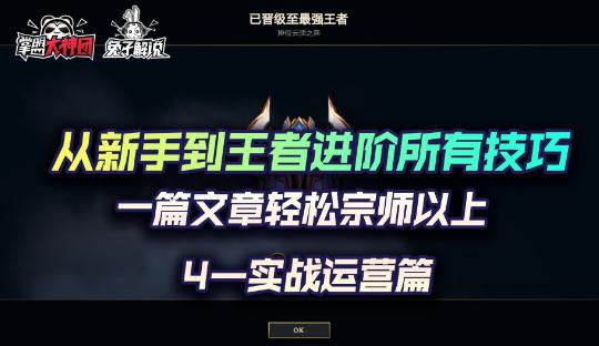 云頂之弈最強超細教學4，從小白到王者進階所有技巧-實戰運營篇
