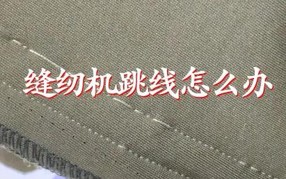 電動(dòng)縫紉機(jī)跳線怎么調(diào) 電動(dòng)縫紉機(jī)跳線怎么辦