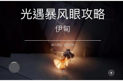 光遇暴風(fēng)眼怎么走過(guò)去 光遇暴風(fēng)眼攻略通關(guān)