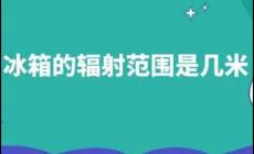 冰箱的輻射范圍是幾米 冰箱的輻射范圍是幾米的
