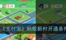 支付寶螞蟻新村開(kāi)通條件是什么