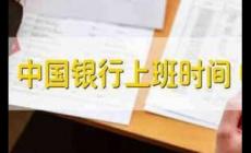 中國銀行營業(yè)時間(中國銀行上班時間)