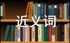 庸俗的近義詞是什么？庸俗的近義詞有哪些