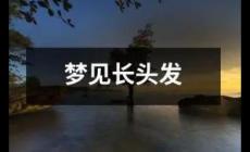 夢(mèng)到一頭長(zhǎng)發(fā)是什么征兆 周公解夢(mèng)