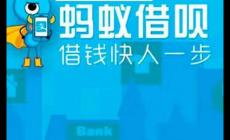 螞蟻借唄是正規平臺嗎?螞蟻借唄是正規的嗎?
