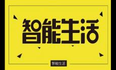 智能生活是什么意思？智能家居系統(tǒng)包括哪些？