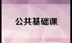 公共基礎課是什么意思 公共基礎課有哪些