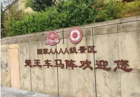 湖北一景區“楚國王族免費”，引發熱議！