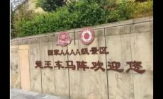 湖北一景區“楚國王族免費”，引發熱議！