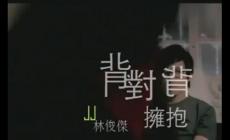 我們背對背擁抱是什么歌，附歌詞-林俊杰的歌曲