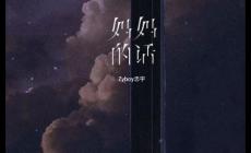 媽媽的話歌詞 - Zyboy忠宇好聽(tīng)的歌曲