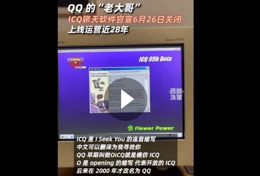 QQ的大哥ICQ官宣將關(guān)閉：上線運營近28年