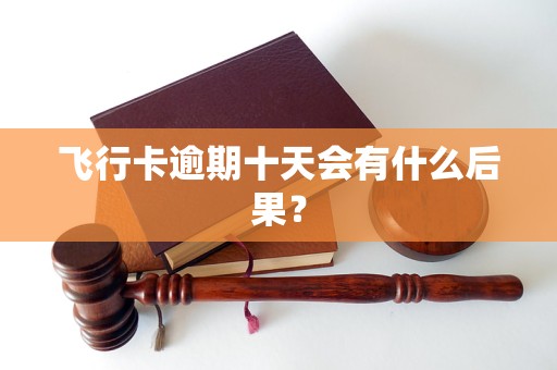飛行卡逾期十天會有什么后果？