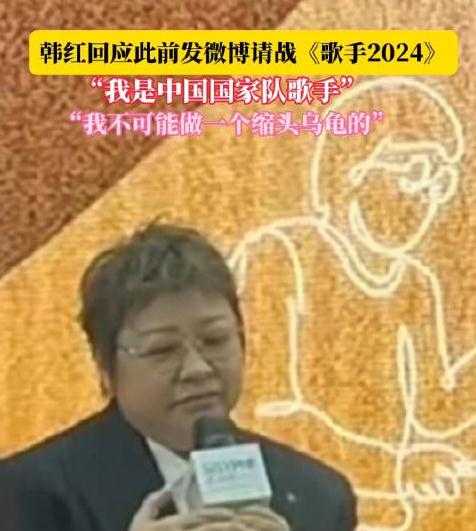 韓紅稱自己是國家隊歌手,不可能做縮頭烏龜