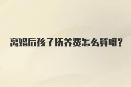 夫妻離婚后孩子撫養(yǎng)費怎么算