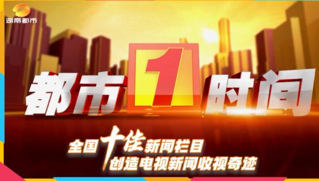 湖南都市新聞熱線電話是什么？湖南都市的電話號(hào)碼是多少？