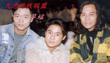 草蜢《失戀陣線聯盟》歌詞